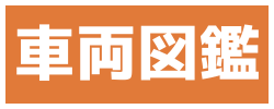 車両図鑑