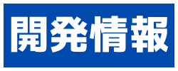 開発情報