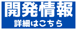 開発情報
