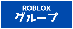 グループ
