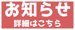 お知らせ