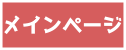 メインへ