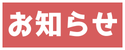 お知らせ