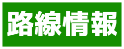 路線情報