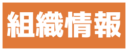 組織情報