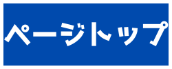 トップへ